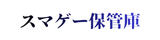 スマゲー保管庫